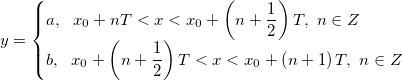 y=\begin{cases} a,\ \ x_0+nT<x<x_0+\left(n+\frac{1}{2} \right )T,\ n\in Z\\ b,\ \ x_0+\left(n+\frac{1}{2} \right )T <x<x_0+\left(n+1 \right )T,\ n\in Z \end{cases}