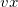 vx